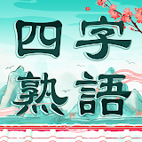 四字熟語クロス：熟語消しパズル、漢字の脳トレ単語ゲーム icon