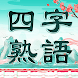 四字熟語クロス：熟語消しパズル、漢字の脳トレ単語ゲーム - Androidアプリ