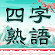 四字熟語クロス：熟語消しパズル、漢字の脳トレ単語ゲーム Windows에서 다운로드
