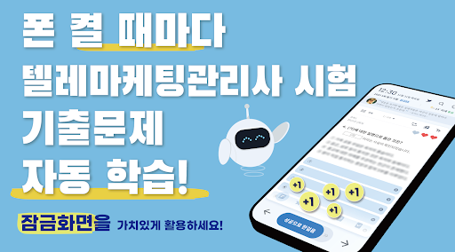 Android application 틈틈봇-텔레마케팅관리사 (잠금화면에서 자동학습) screenshort