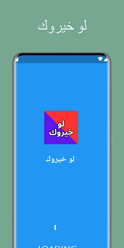 Android application لوخيروك؟ screenshort