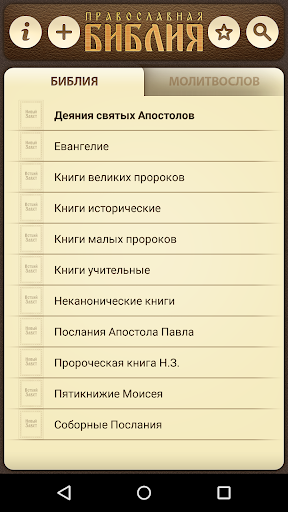 Android application Православная Библия screenshort
