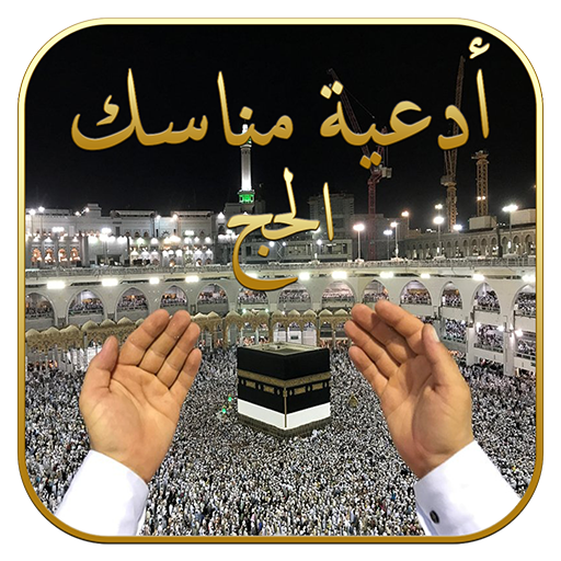 أدعية الحج 1445 logo