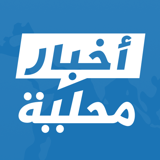 أخبار محلية- عرب نيوز logo