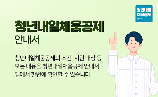 Android application 청년내일채움공제 안내서 : 최신 뉴스, 대상자 확인 screenshort