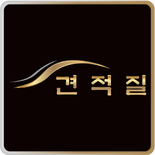견적질-자동차 신차견적,장기렌트,리스 금융비교를 한번에 logo