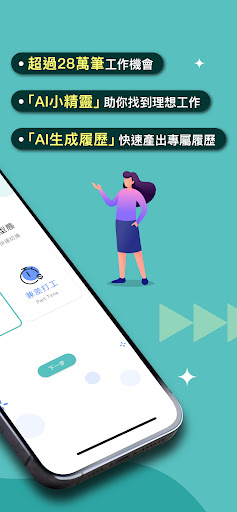 1111找工作- 找工作、找兼差/打工優質幫手 Screenshot 2 - AppWisp.com
