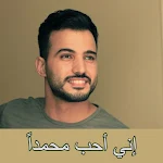 Cover Image of Download إني أحب محمدا mp3  APK
