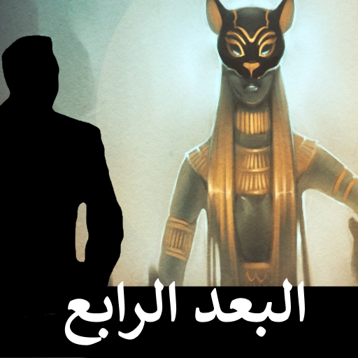البعد الرابع - رواية تفاعلية logo