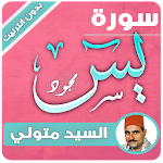 Cover Image of डाउनलोड sourat yassin sayed metwally 3.3 APK