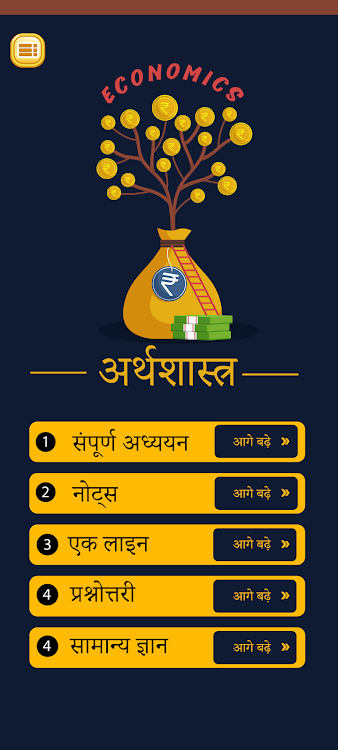 अर्थशास्त्र Economics in Hindi - 3.5 - (Android)