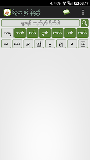 Android application Viggaha Nirutti (ဝိဂ္ဂဟနိရုတ္တ screenshort
