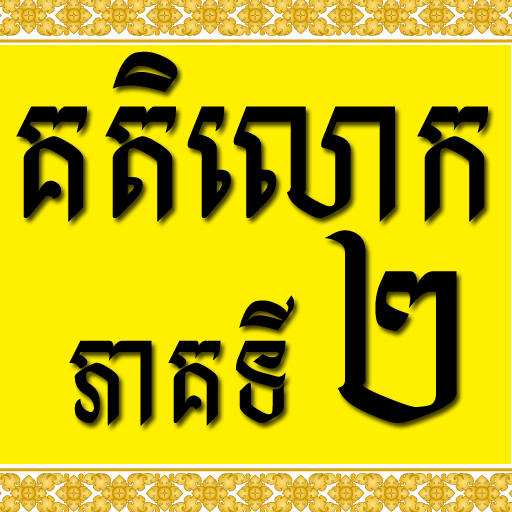 Khmer Katelok 2 1.0 Icon