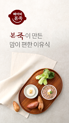 Android application 베이비본죽 screenshort