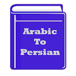 دیکشنری عربی به فارسی Apk