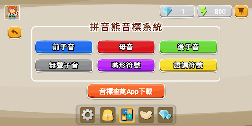 拼音熊玩單字 (台灣注音版) Screen 3