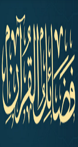 Android application كتاب فضائل القرآن screenshort