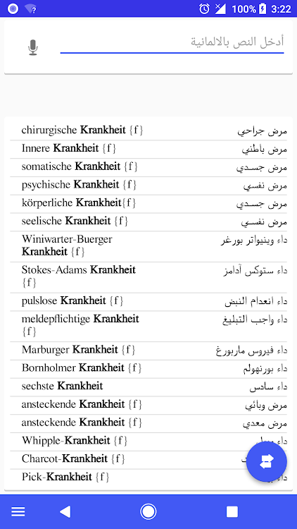 قاموس طبي الماني عربي بدون انت - 2 - (Android)