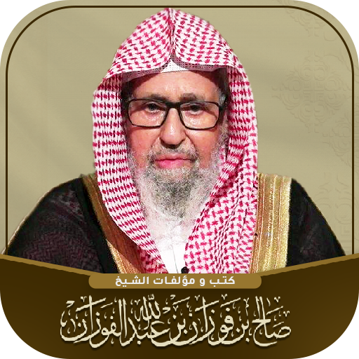 مكتبة الشيخ صالح الفوزان pdf logo
