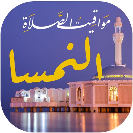 مواقيت الصلاة بالنمسا و الآذان logo