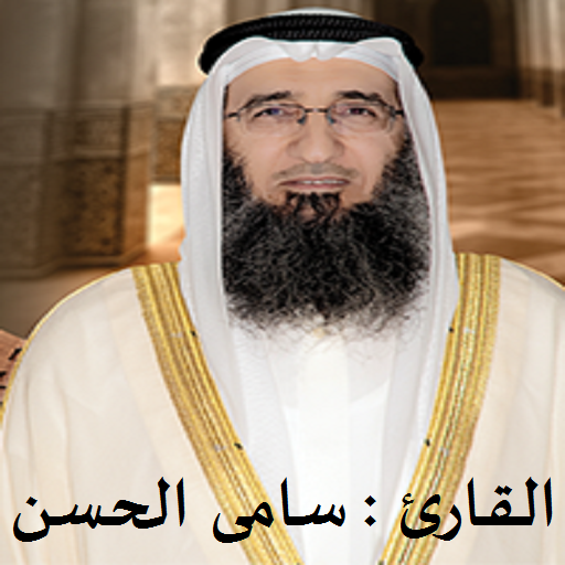 القران الكريم تلاوة القارئ  سا