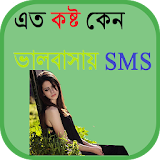 এত কষ্ট কেন ভালবাসায় SMS icon