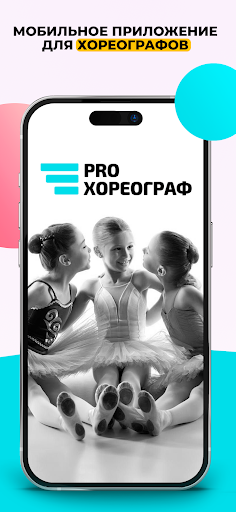 Android application Pro Хореограф screenshort