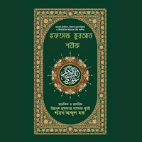 হুফফাজ কুরআন শরীফ Quran Sharif