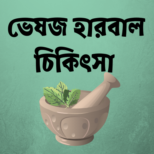 ভেষজ হারবাল চিকিৎসা Herbal Med