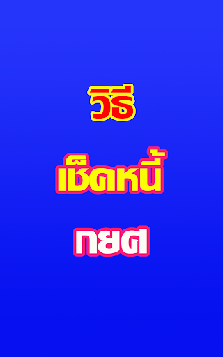 Android application เช็คหนี้กยศ Guide screenshort