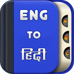 Cover Image of ดาวน์โหลด พจนานุกรมภาษาอังกฤษเป็นภาษาฮินดี  APK