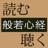 読む、聴く「般若堃経」 icon
