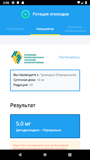 Калькулятор: Ротация опиоидов Screenshot 2 - AppWisp.com