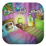 قصص قبل النوم - الإصدار الأخير icon