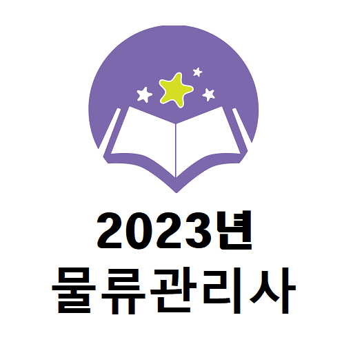 물류관리사 2022년 기출문제 logo