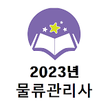 물류관리사 2022년 기출문제 icon
