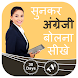 Sunkar English Bolna Sikhe - Learn English 30 Days - Androidアプリ