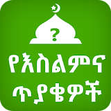 የእስልምና ጥያቄዎች Amharic icon