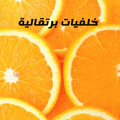 خلفيات برتقالية