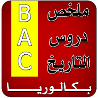 ملخص دروس التاريخ BAC