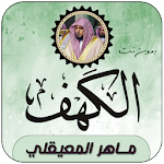 Cover Image of ダウンロード سورة الكهف بصوت ماهر المعيقلي بدون نت 1.1 APK