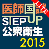 STEP UP公衆衛生2015 Lite icon