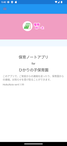 Android application ひかりの子保育園 screenshort