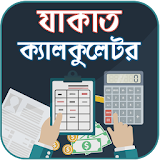 যাকাত ক্যালকুলেটর ~ Zakat Calculator icon