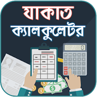 যাকাত ক্যালকুলেটর ~ Zakat Calculator