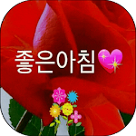 Cover Image of Descargar 좋은 아침과 좋은 밤 4.1 APK