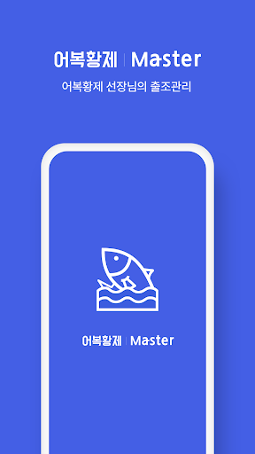 Android application 어복황제 마스터 screenshort