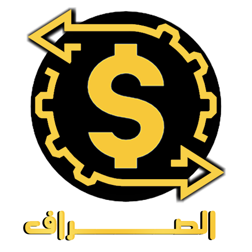 تطبيق الصراف