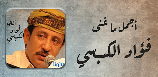 اجمل اغاني فؤاد الكبسي بدون نت