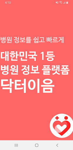 Android application 닥터이음 screenshort